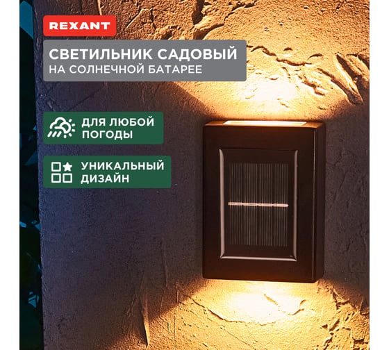Светильник садовый REXANT Флит, 3000К, встроенный аккумулятор, солнечная панель, коллекция Лондон 602-2416