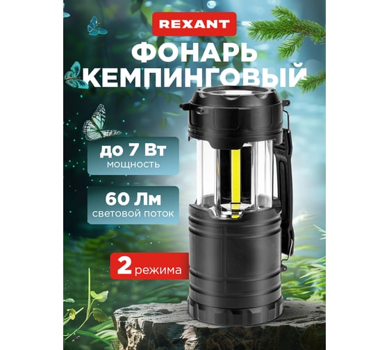 Фонарь кемпинговый раздвижной REXANT с ручкой 75-8005