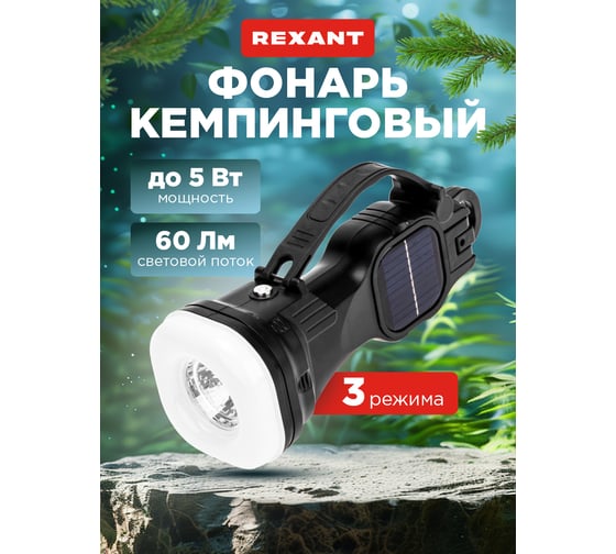 Фонарь кемпинговый REXANT с солнечной батареей и крюком 75-8009