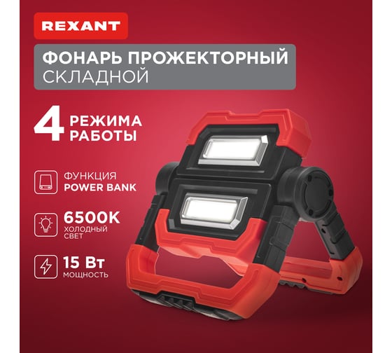 Фонарь прожекторный складной REXANT с полимерным аккумулятором и функцией Power bank 75-8000
