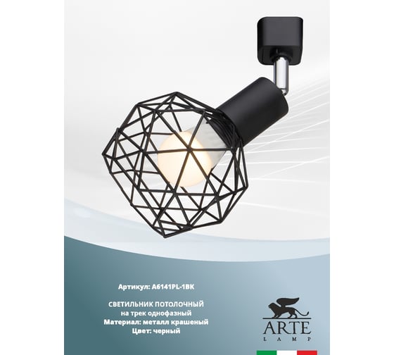 Потолочный светильник Arte Lamp SOSPIRO A6141PL-1BK