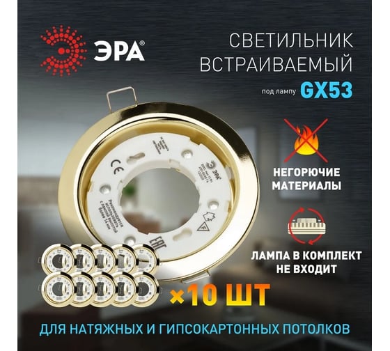 Встраиваемый светильник ЭРА под лампу GX53 KL35 GD Set 10 золото комплект 10 шт. Б0063011