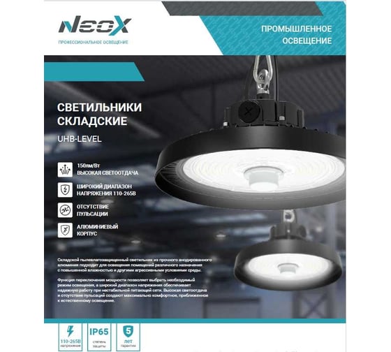 Светильник складской светодиодный Neox UHB-LEVEL 150A50BK 150/120/80Вт 100-277В 22500Лм 150Лм/Вт 5000K 5 лет 4690612054223