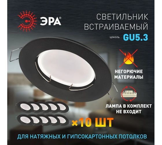 Встраиваемый светильник ЭРА под лампу MR16 ST10 SBK черный матовый комплект 10 шт. Б0064220