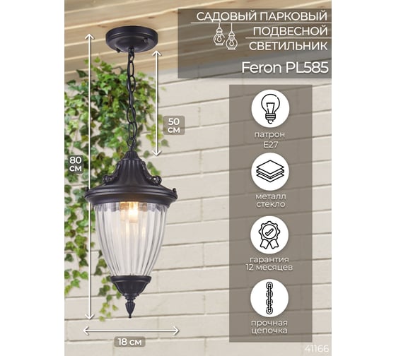 Садово-парковый светильник FERON PL585 60W, 230V, IP44, черный 41166