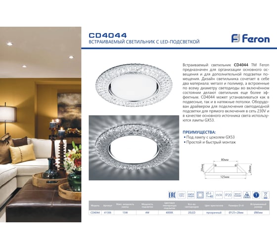 Встраиваемый светильник для натяжных потолков с белой LED подсветкой FERON CD4044 GX53, прозрачный, хром, 41306