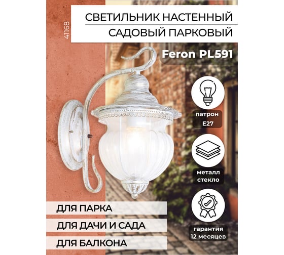Садово-парковый светильник FERON 60W 230V IP44 белое золото, PL591 41168