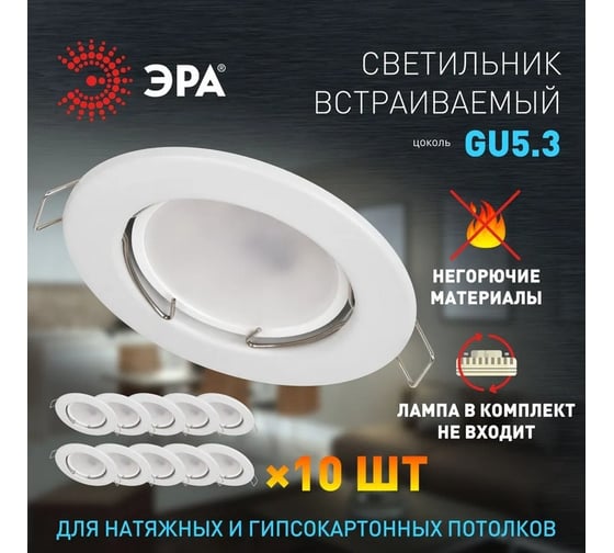 Встраиваемый светильник ЭРА под лампу MR16 ST10 SWH белый матовый комплект 10 шт. Б0064195