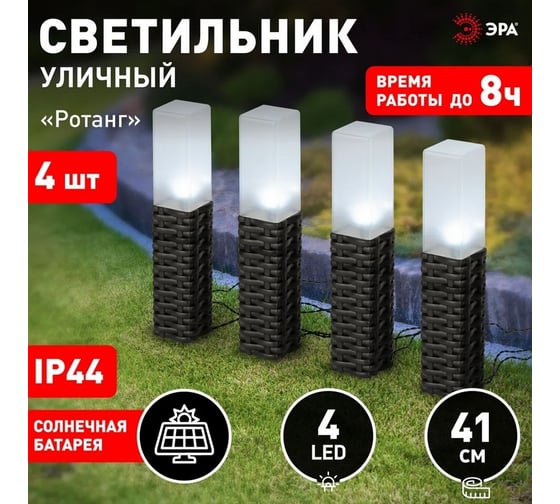 Светильник уличный ЭРА ERASF2314 Ротанг на солнечной батарее высота 41 см 4 шт 4 LED Б0062362