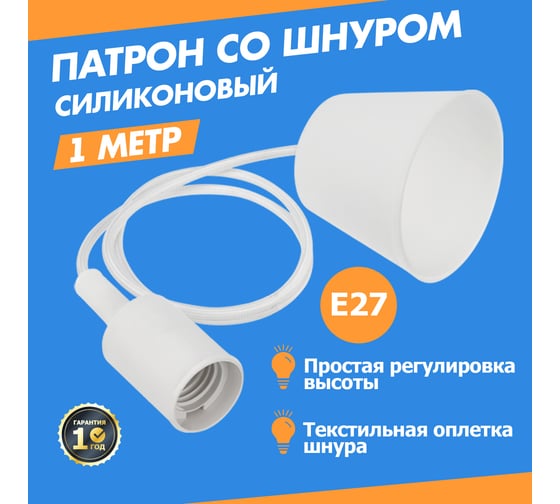 Патрон REXANT E27 силиконовый со шнуром 1 м белый 11-8884