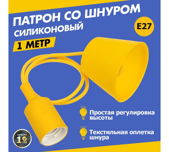 Патрон REXANT E27 силиконовый со шнуром 1 м желтый 11-8889