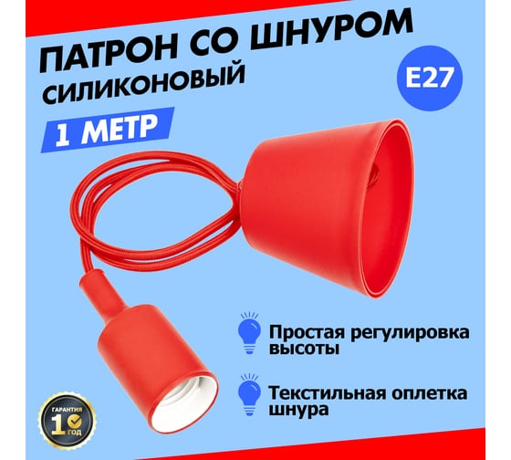 Патрон REXANT E27 силиконовый со шнуром 1 м красный 11-8888