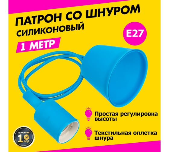 Патрон REXANT E27 силиконовый со шнуром 1 м синий 11-8885