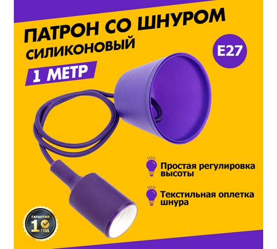Патрон REXANT E27 силиконовый со шнуром 1 м фиолетовый 11-8887