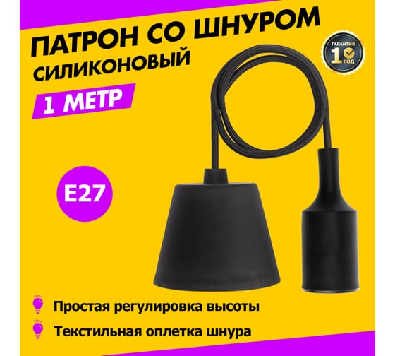 Патрон REXANT E27 силиконовый со шнуром 1 м черный 11-8890