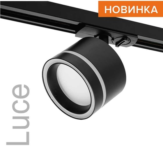 Трековый светильник Wolta LUCE IP20 под лампу GX53 Черный WTL-GX53/06B