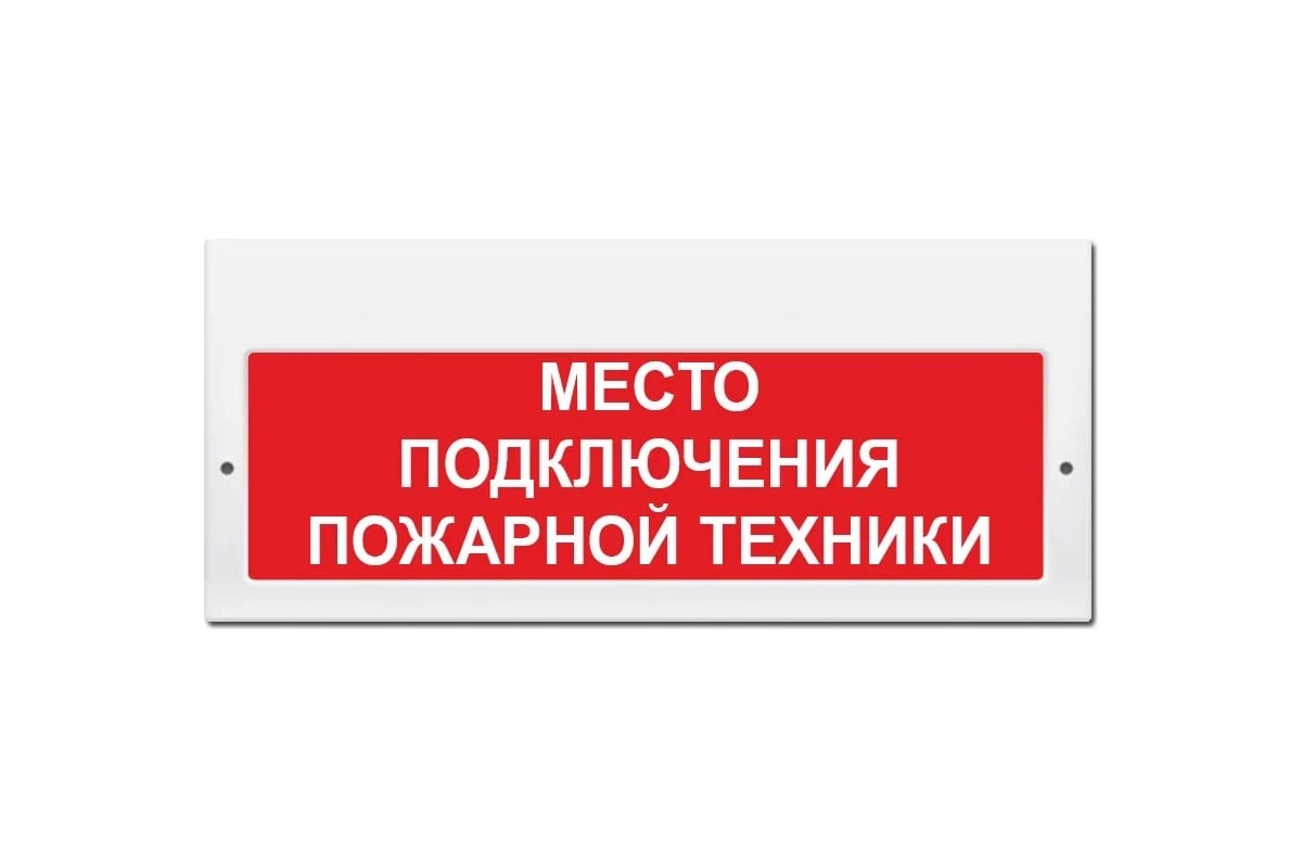 Световое табло ЭЛТЕХ-СЕРВИС М-220 Место подключения пожарной техники  (красный фон) ЭТ000000231