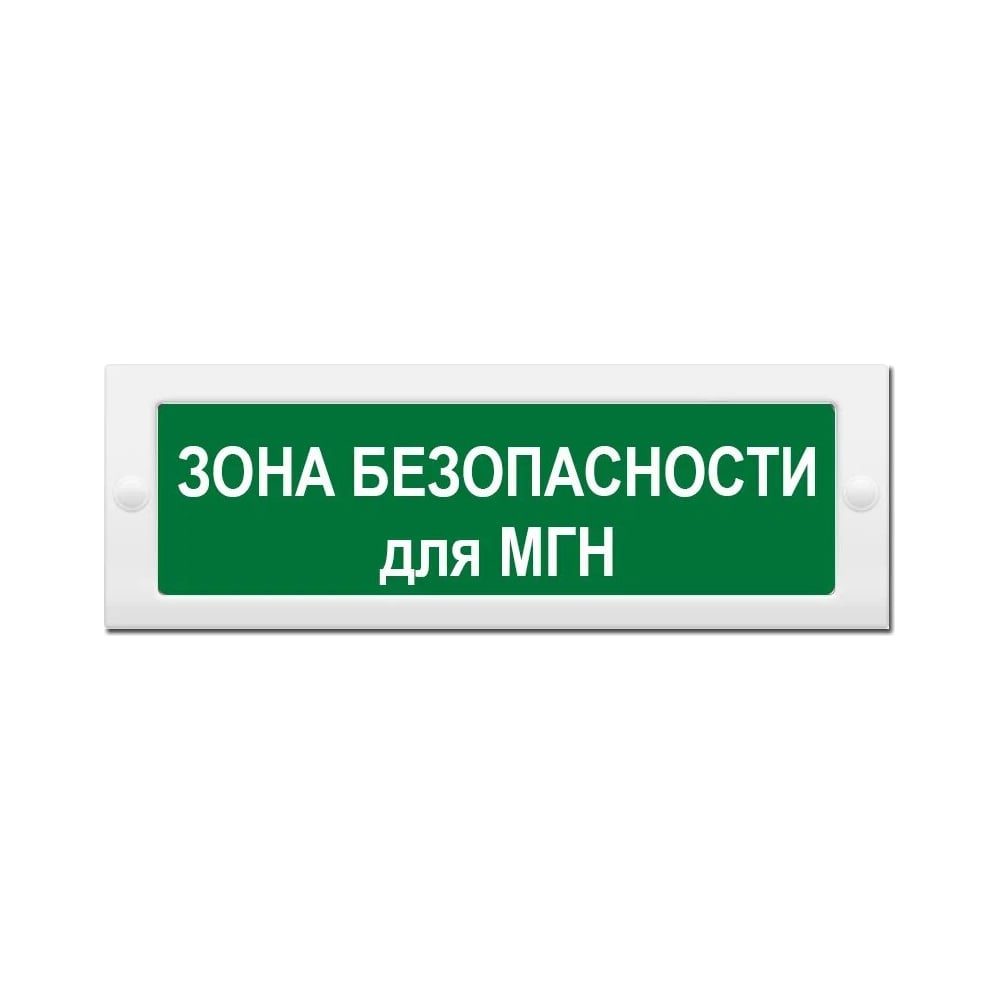 Световое табло ЭЛТЕХ-СЕРВИС М-24 Зона безопасности для МГН (зеленый фон ...