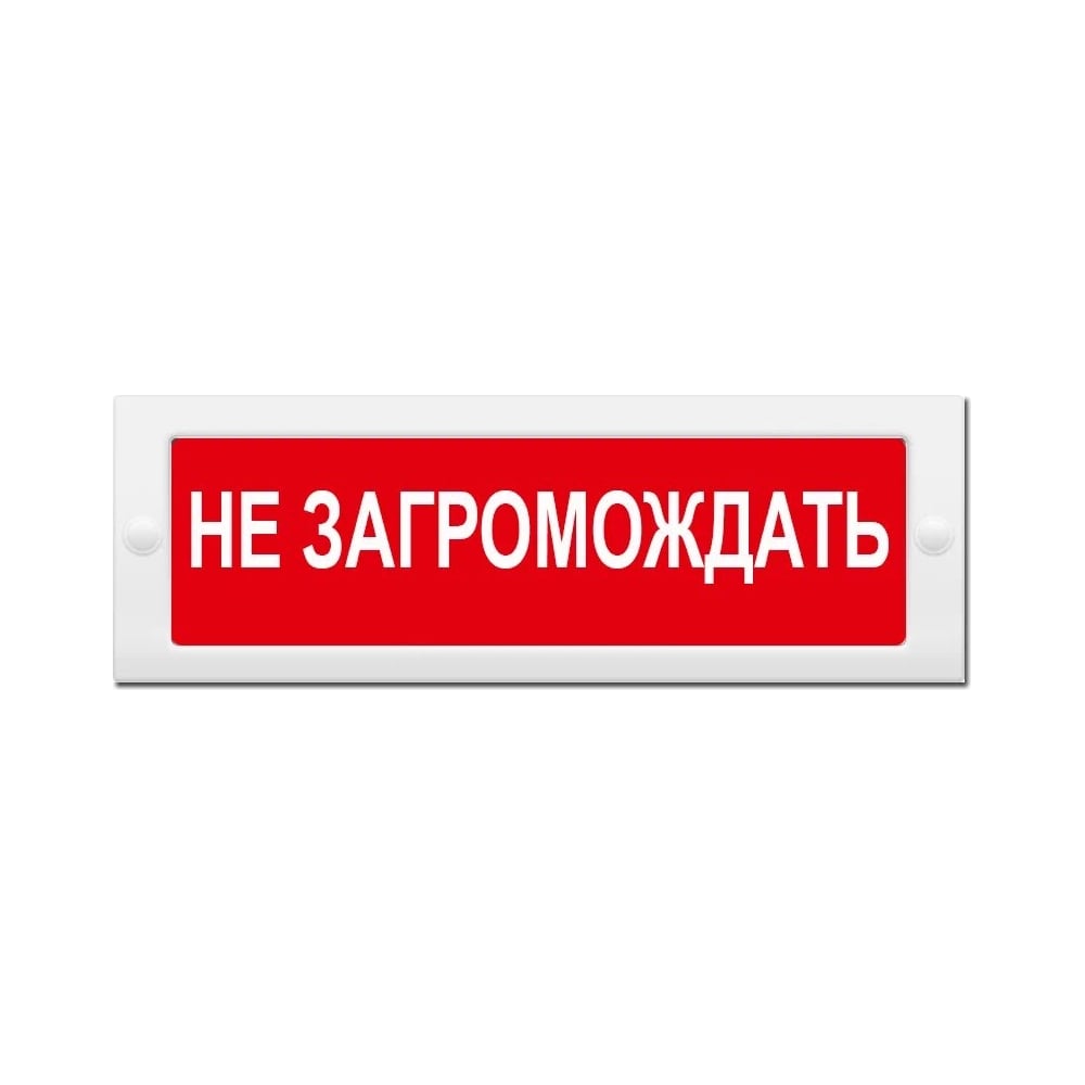 Световое табло ЭЛТЕХ-СЕРВИС М-24 Не загромождать (красный фон ...