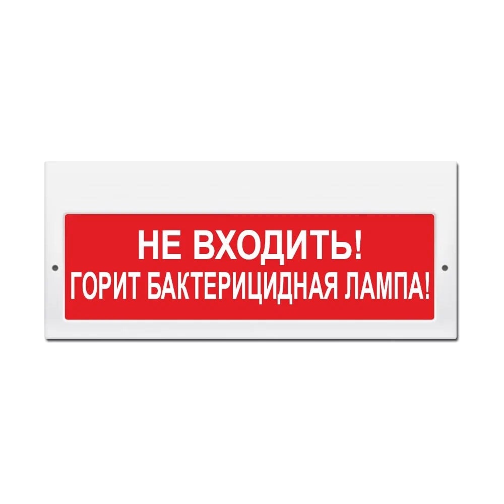 Световое табло ЭЛТЕХ-СЕРВИС М-220 Не входить Горит бактерицидная лампа ...