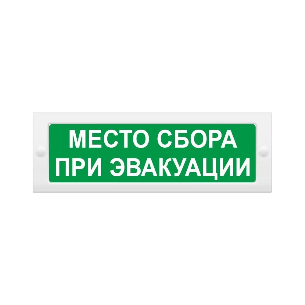 Световое табло ЭЛТЕХ-СЕРВИС М-12 Место сбора при эвакуации (текст, зел ...