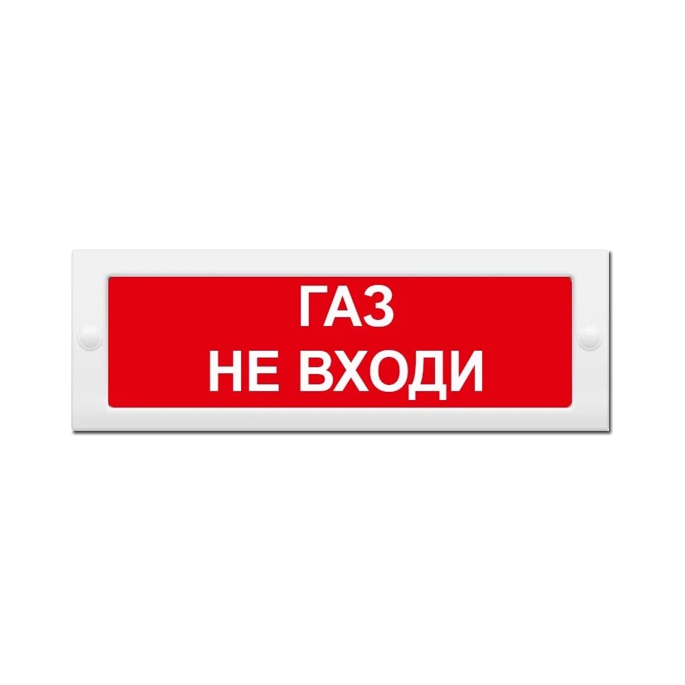 Световое табло ЭЛТЕХ-СЕРВИС М-24-ЛЮКС Газ не входи 00000000811 ...