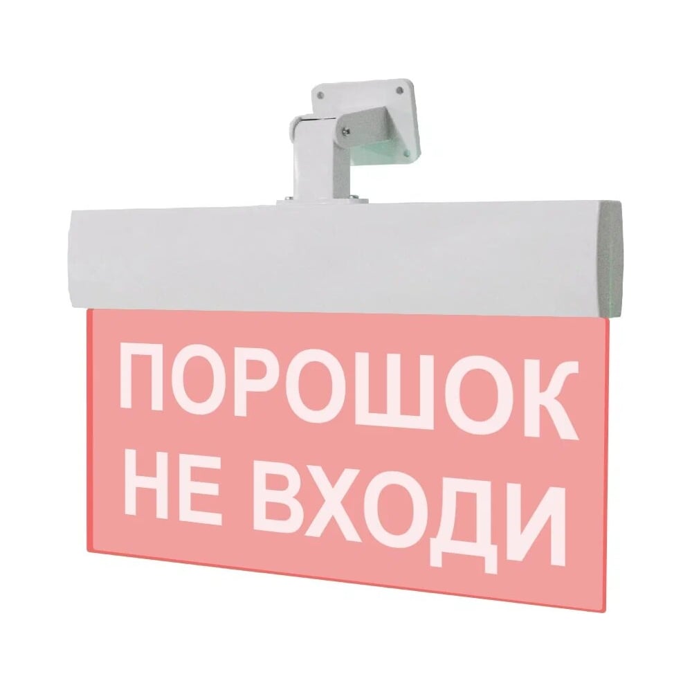 Световое табло ЭЛТЕХ-СЕРВИС М-24-УЛЬТРА Порошок не входи (универсальное ...