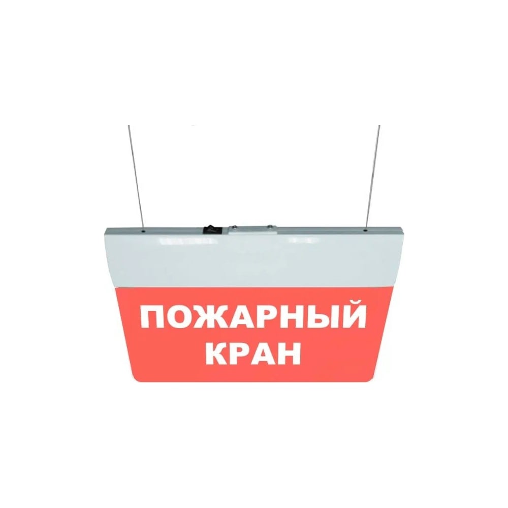 Световое табло ЭЛТЕХ-СЕРВИС М-220-РИП-УЛЬТРА Пожарный кран (текст ...