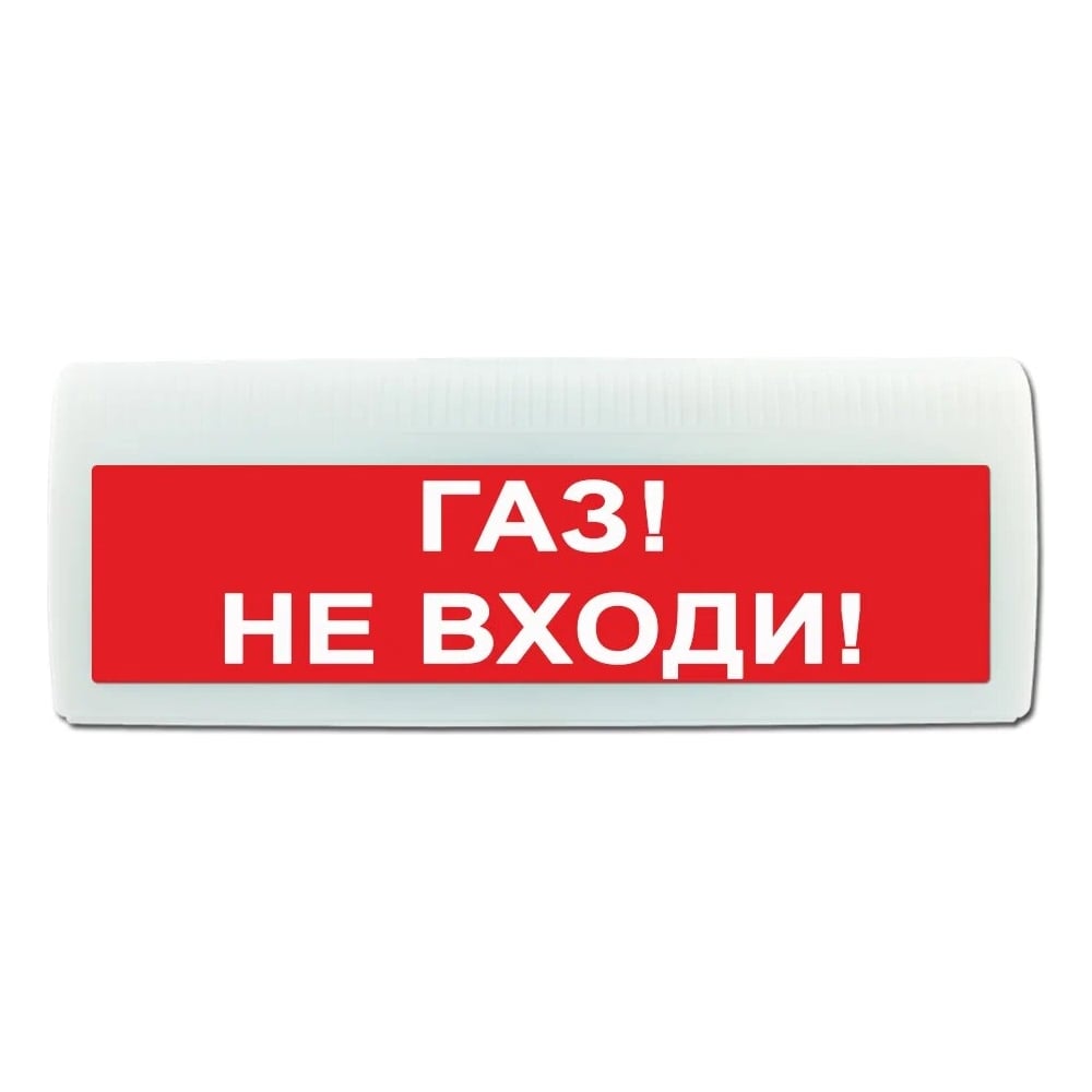 Световое табло полусферическое ЭЛТЕХ-СЕРВИС М-220-ЛАЙТ Газ Не входи ...