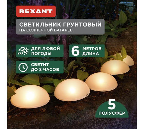 Светильник грунтовый REXANT Полусфера, 3000К, встроенный аккумулятор, солнечная панель 602-2434