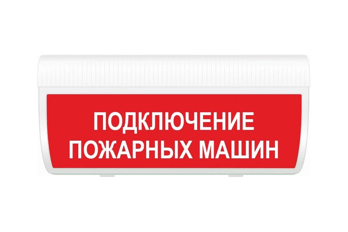 Световое табло ЭЛТЕХ-СЕРВИС М-12-ГРАНД IP56 Подключение пожарных машин  ЭТ000000242