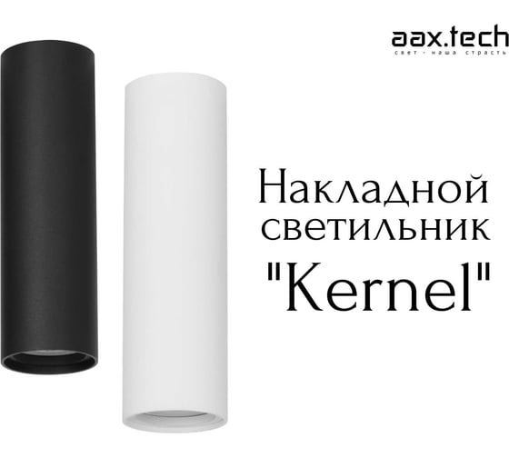 Накладной светодиодный светильник aax.tech трубка Kernel 60 10Вт, 4000К, черный AAX-Kernel-p-60/200-10W-4K-B 1