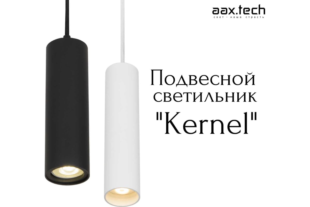 Подвесной светодиодный светильник-трубка aax.tech Kernel 60 черный 10Вт ...