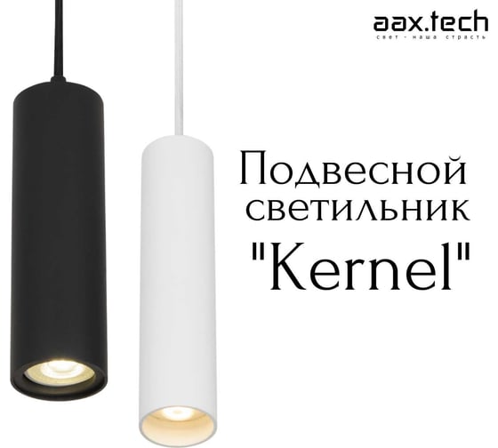 Подвесной светодиодный светильник-трубка aax.tech Kernel 60 черный 10Вт, 4000К axx-kernel-cb-60-10-ral9005-mkp