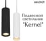 Подвесной светодиодный светильник-трубка aax.tech Kernel 60 черный 10Вт, 4000К axx-kernel-cb-60-10-ral9005-mkp 1