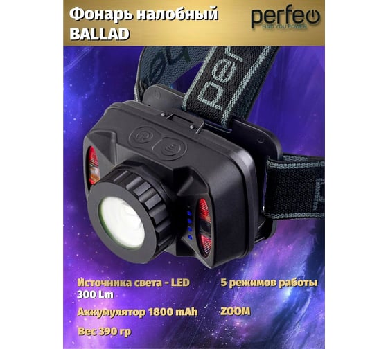 Светодиодный налобный фонарь Perfeo "Ballad" 30016342
