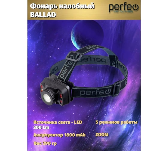 Светодиодный налобный фонарь Perfeo "Ballad" 30016342