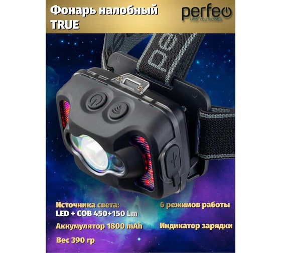 Светодиодный налобный фонарь Perfeo "True" 30016343