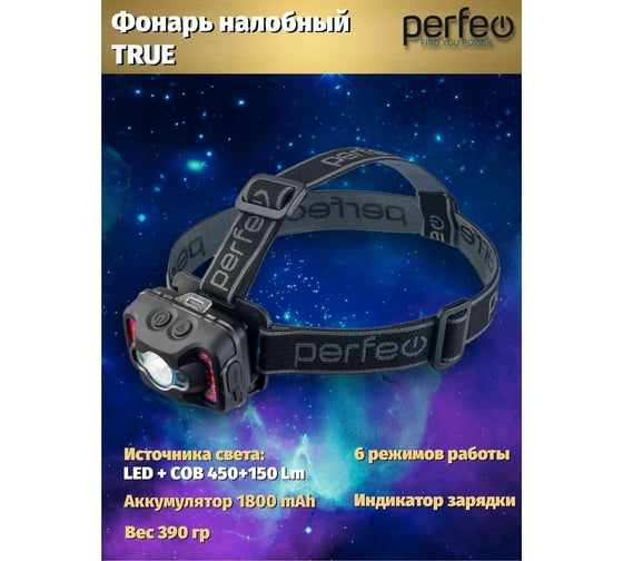 Светодиодный налобный фонарь Perfeo "True" 30016343