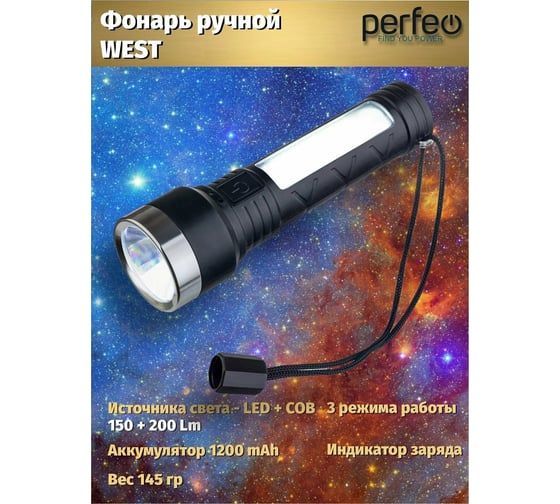 Светодиодный фонарь Perfeo "West" 30016341