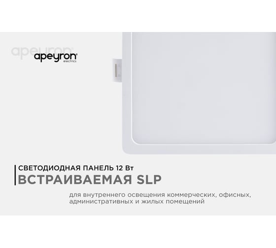 Встраиваемая светодиодная панель Apeyron квадратная, 220В, 12Вт, CRI:80Ra, 960Лм, 120х85мм 06-58