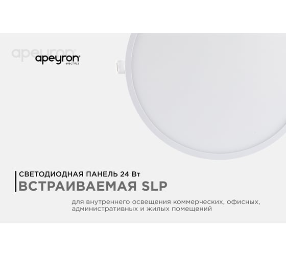 Встраиваемая светодиодная панель APEYRON круглая 220В, 24Вт, CRI:80Ra, 1920Лм, Ф 220/208 мм 06-56