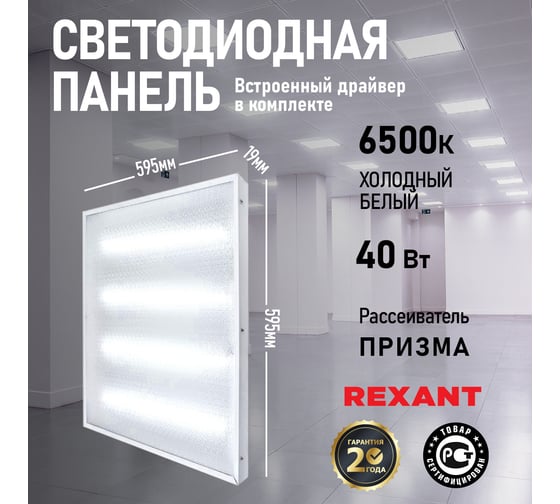 Светодиодная панель REXANT 19мм, ПРИЗМА, FULL EMC, 40 Вт, 180–260 В, IP20, 3200лм, 6500K, холодный 606-002