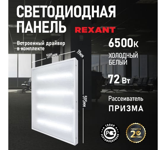 Светодиодная панель REXANT 19мм, ПРИЗМА, FULL EMC, 72 Вт, 180–260 В, IP20, 5760лм, 6500K, холодный 606-004
