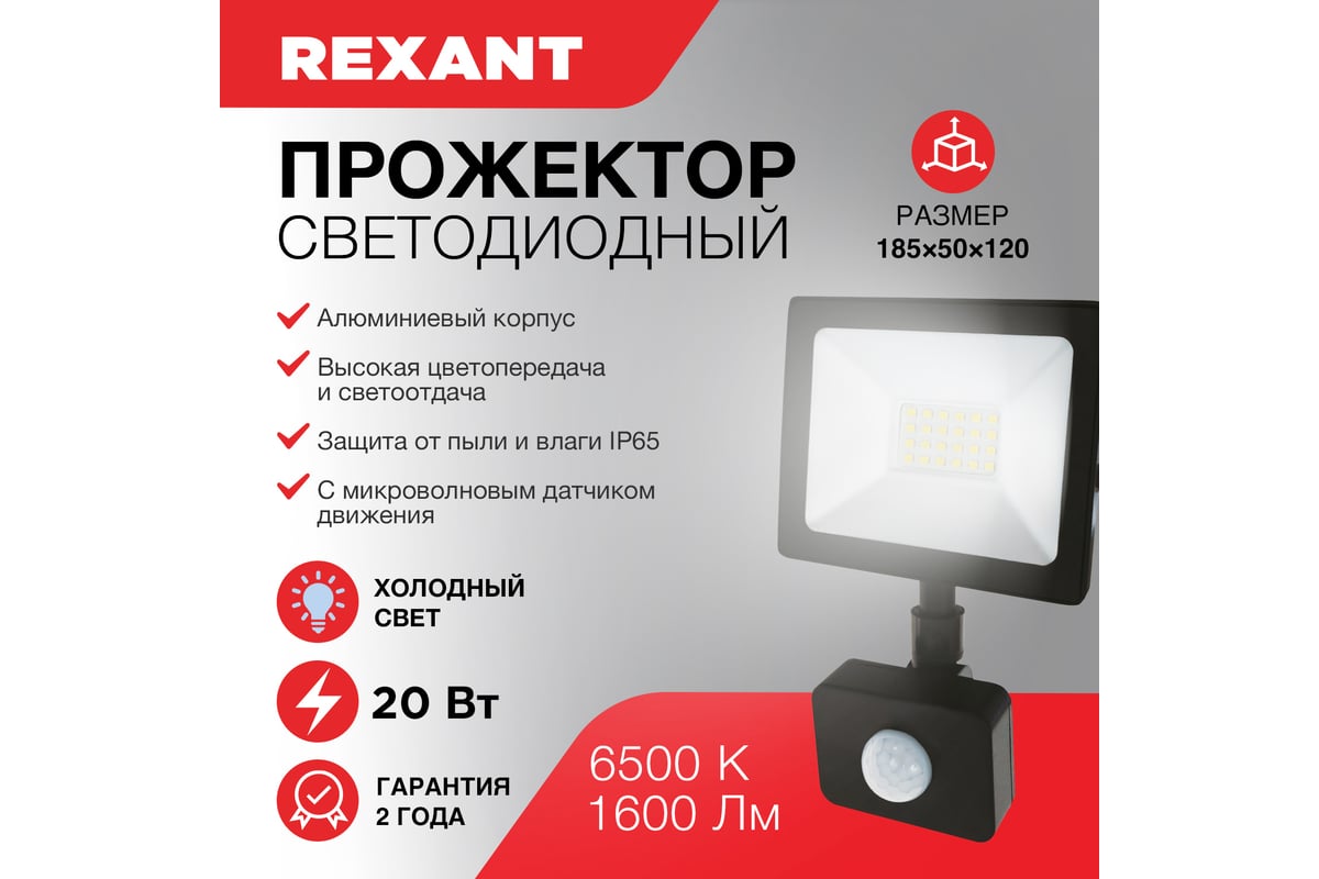 Светодиодный прожектор с датчиком движения REXANT 20 Вт, 200–260В, IP44,  1600Лм, 6500K, холодный свет 605-008