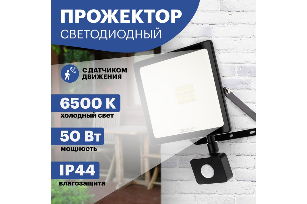 Светодиодный прожектор REXANT, с датчиком движения 50Вт 200–260В IP44  4000лм 6500K холодный свет 605-009