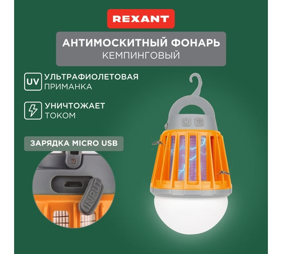 Антимоскитный кемпинговый фонарь REXANT R20 USB  71-0076
