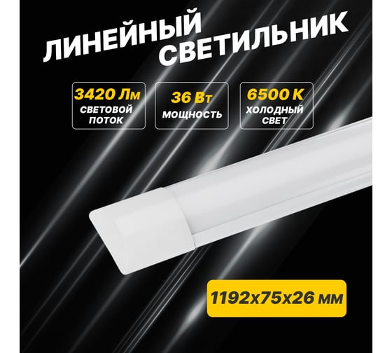 Светильник REXANT, общего назначения СПО1-40 36Вт, 200В-240В, IP20, 3780лм 6500K холодный свет 607-002