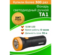Светодиодный аккумуляторный ручной фонарь Трофи TA1 4V0.5Ah, 1xLED Б0005797