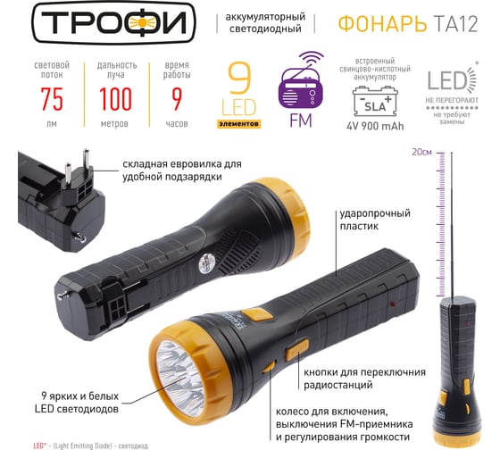 Ручной светодиодный аккумуляторный фонарь ТРОФИ TA12 4V1Ah, FM-радио, 9xLED, Б0014511